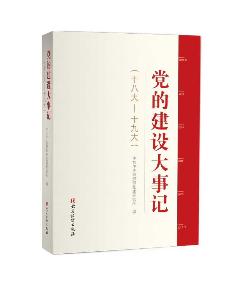 党的建设大事记（十八大-十九大）