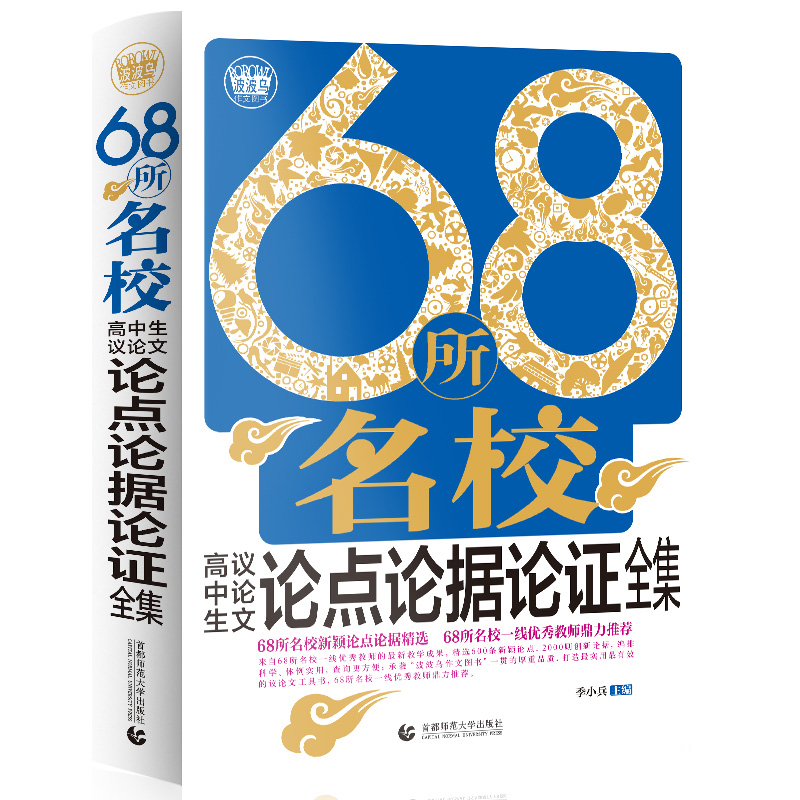 68所名校高中生议论文论点论据论证全集 高中生获奖满分作文 高一二三年级作文素材辅导作文 波波乌作文