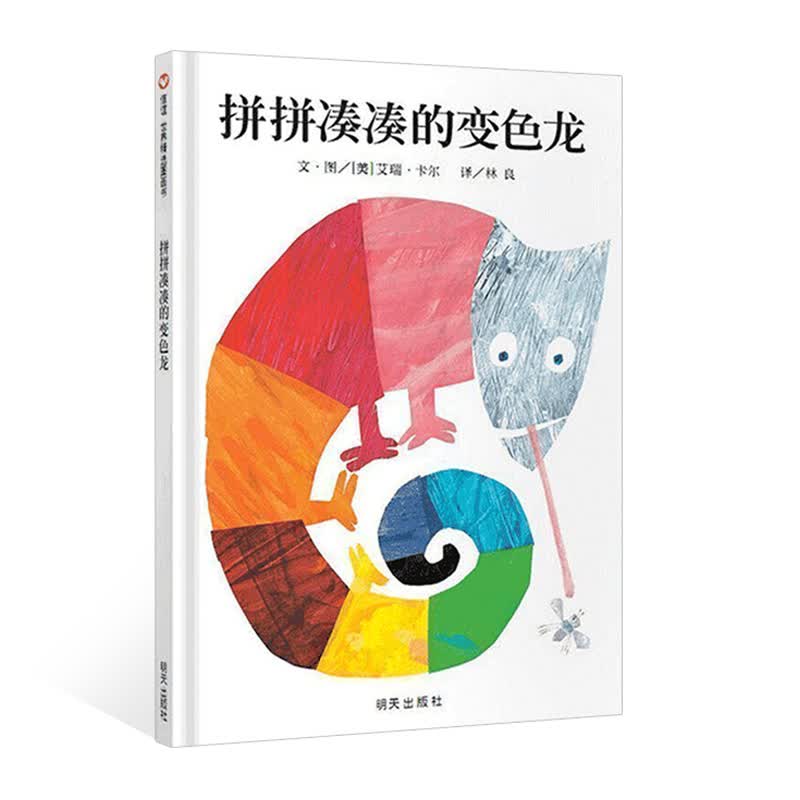 拼拼凑凑的变色龙