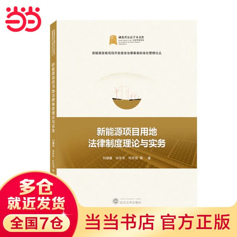 新能源项目用地法律制度理论与实务