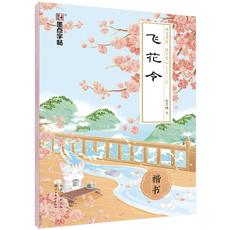 墨点字帖 名品文学飞花令楷书 漂亮文艺清