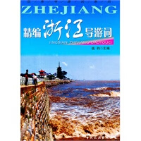 精编浙江导游词【正版图书】
