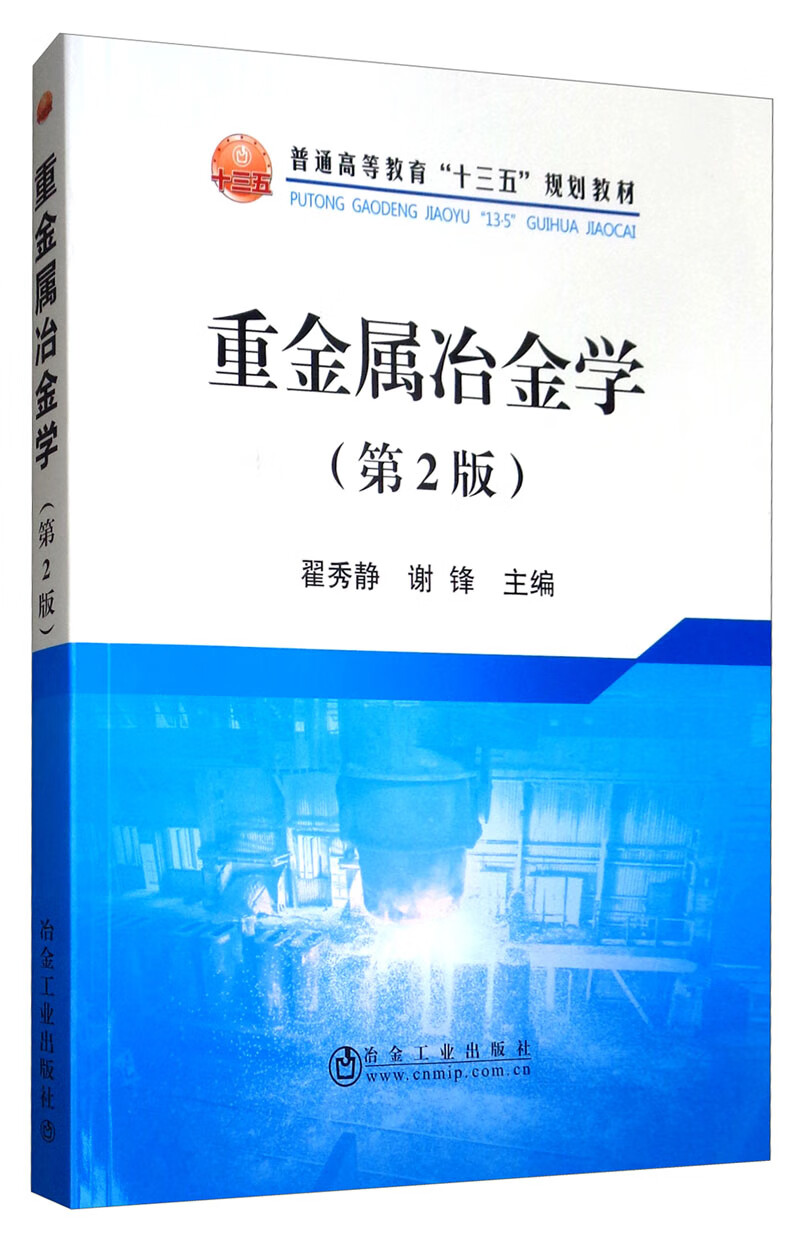 重金属冶金学（第2版）
