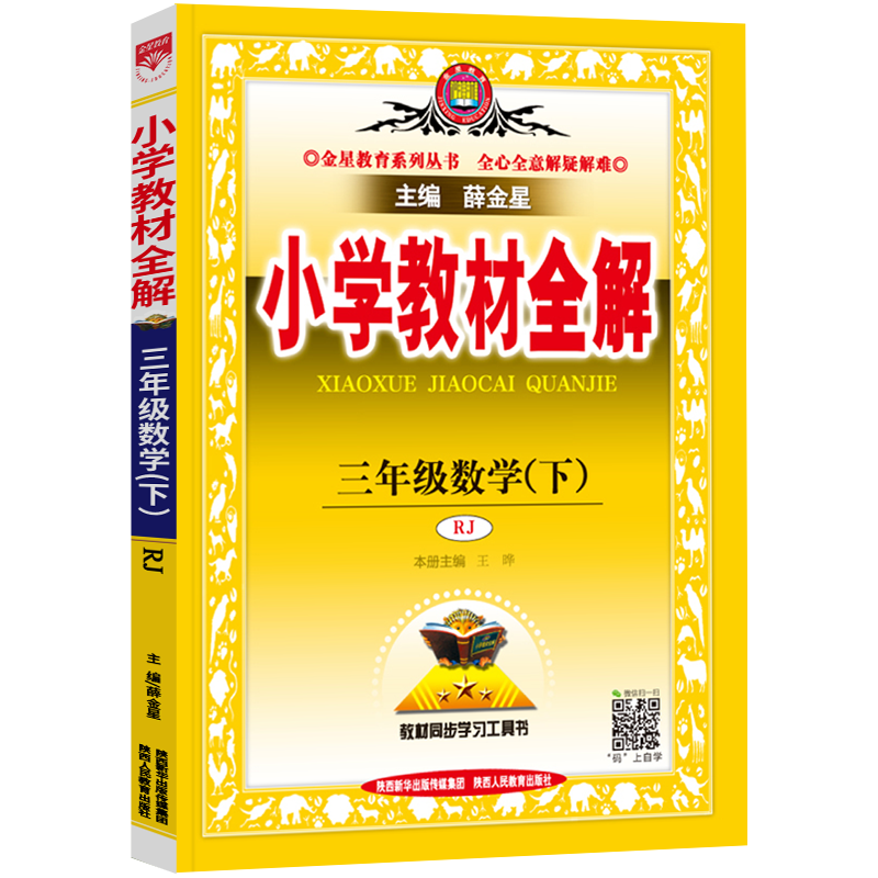 【未知】品牌薛金星小学教材全解三年级下册数学配套部编人教版小学生3年级下同步课本书教材完全解读辅导书的价格历史和销量分析