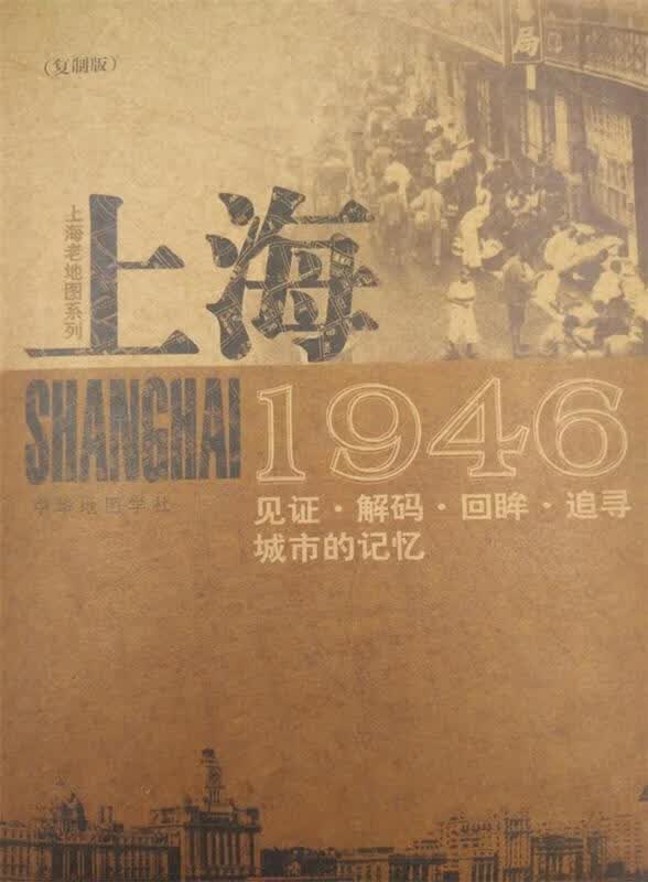 上海1946【正版书】