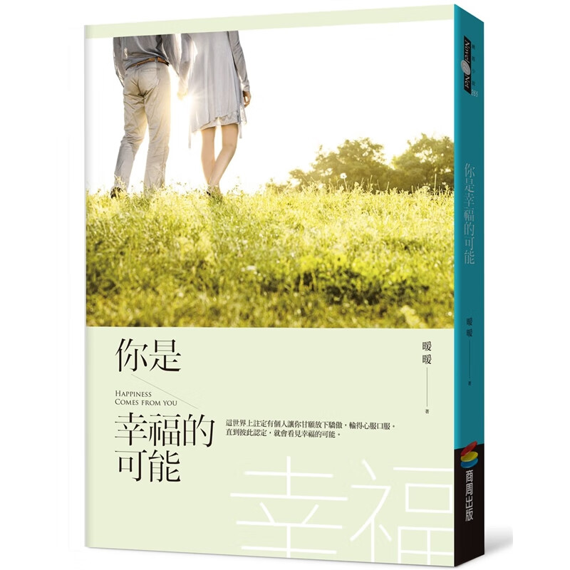 预订台版 你是幸福的可能爱情感情伴侣众生情商读物情感青春文学治愈系商周出版