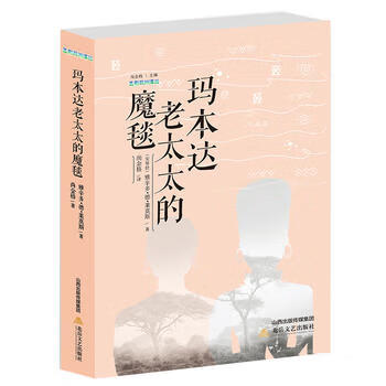 玛本达老太太的魔毯