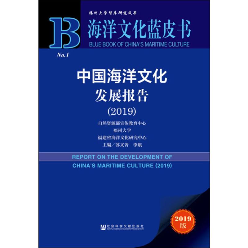 中国海洋文化发展报告(2019) 2019版