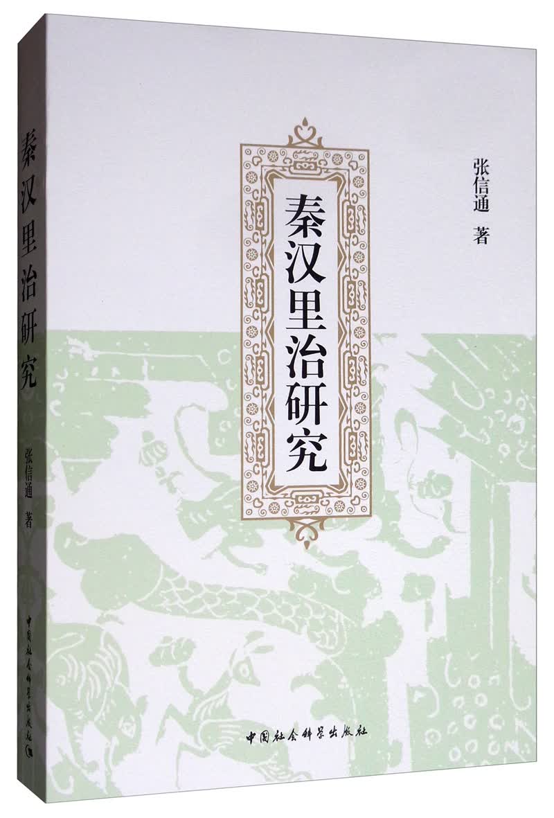 秦汉里治研究