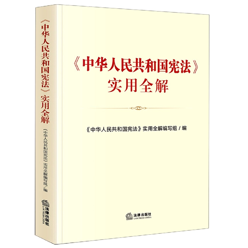 中华人民共和国宪法实用全解