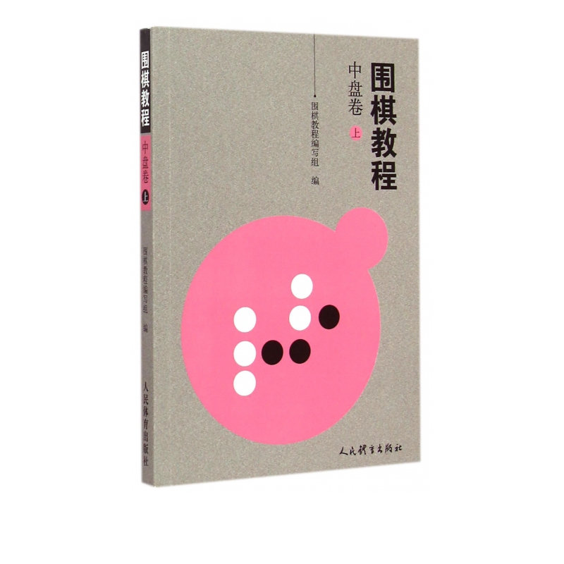 围棋教程(中盘卷上)