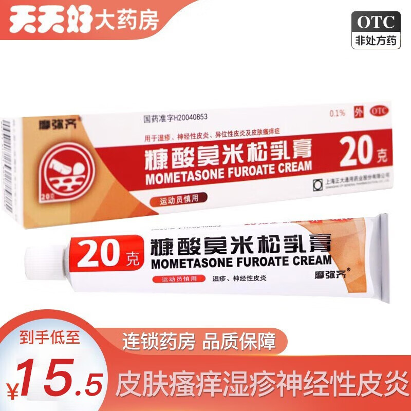 摩弥齐 糠酸莫米松乳膏 20g 湿疹 神经性皮炎 异位性皮炎 皮肤瘙痒 2