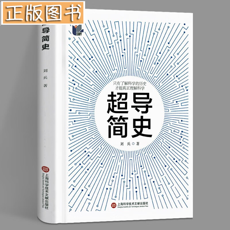 【当天发货】超导简史 刘兵 上海科学技术文献出版社