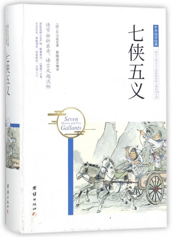 七侠五义(精)/中华国学经典