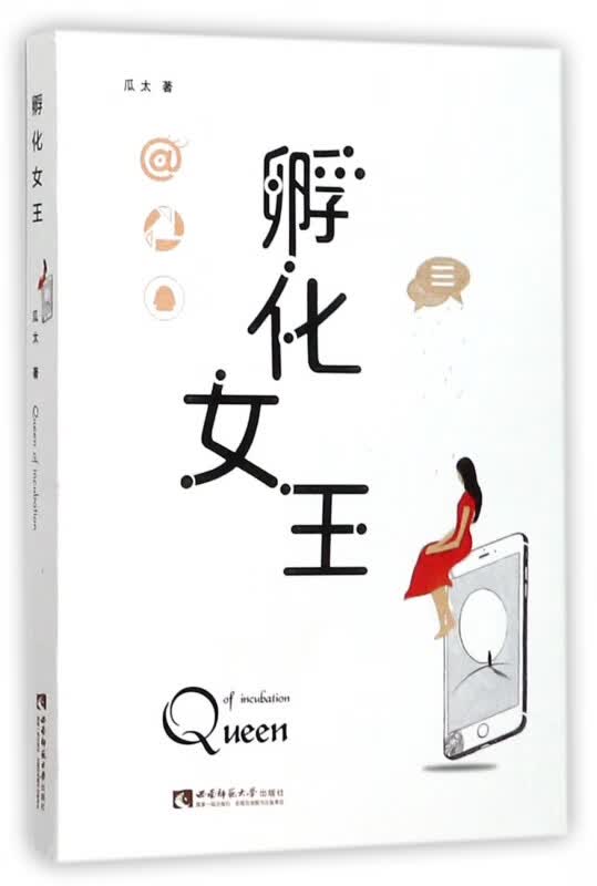孵化女王