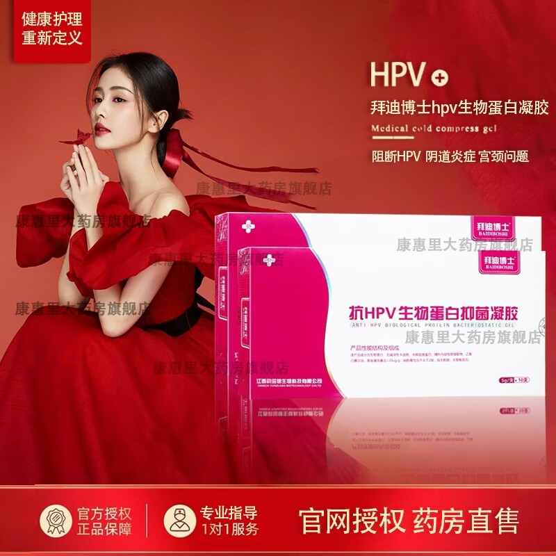 【官方药房】拜迪博士抗hpv生物蛋白妇科凝胶 5g*10支 拜迪博士抗hpv