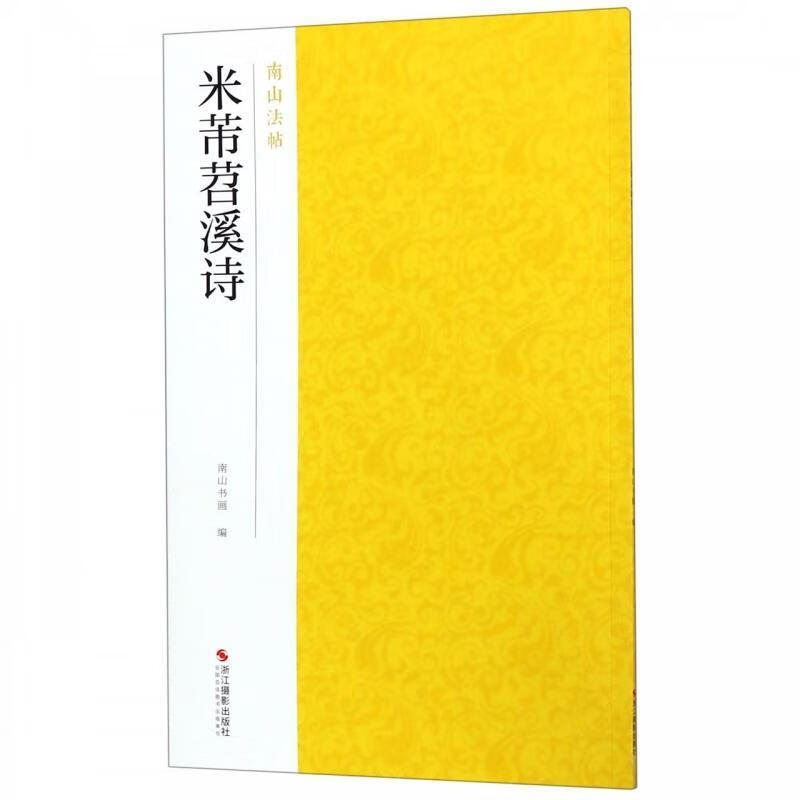米芾苕溪诗 南山法帖