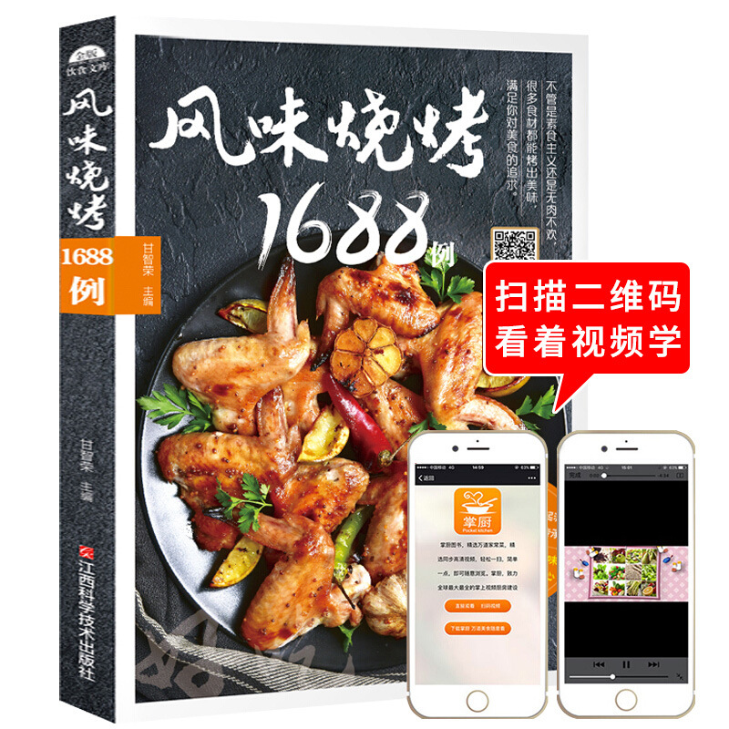 风味烧烤书籍1688例 珍藏精装版