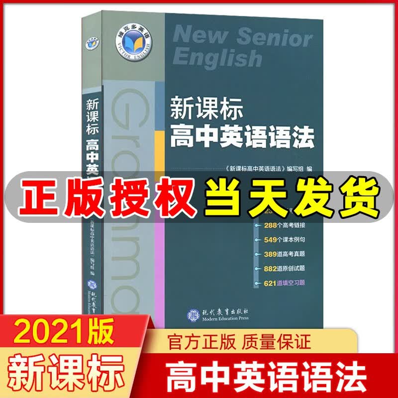 维克多英语 新课标高中英语语法 《新课标高中英语语法》编写组编 现代教育出版社 维克多高中英语语法