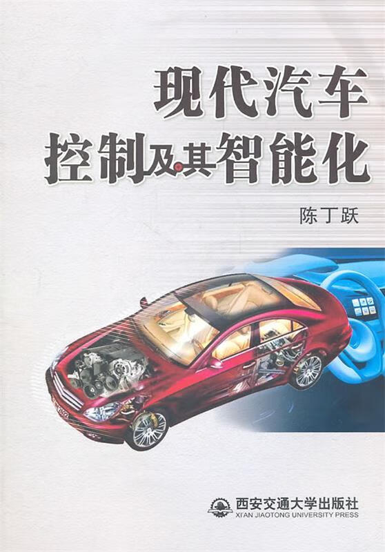 现代汽车控制及其智能化 陈丁跃编著【正版】