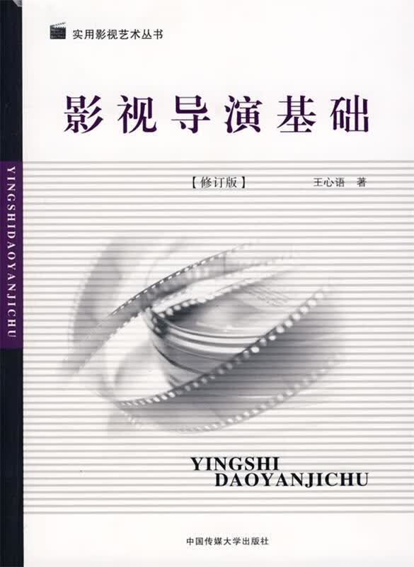 影视导演基础 王心语 著【正版书】