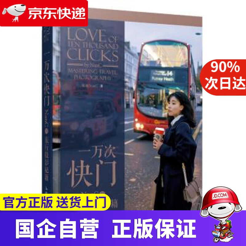 【正版新书】一万次快门 NanC的旅行摄影秘籍 陈楠NanC 著 人民邮电出版社