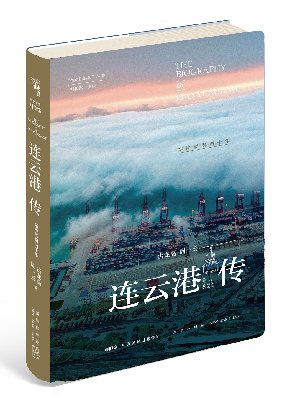 连云港传：结缘丝路两千年