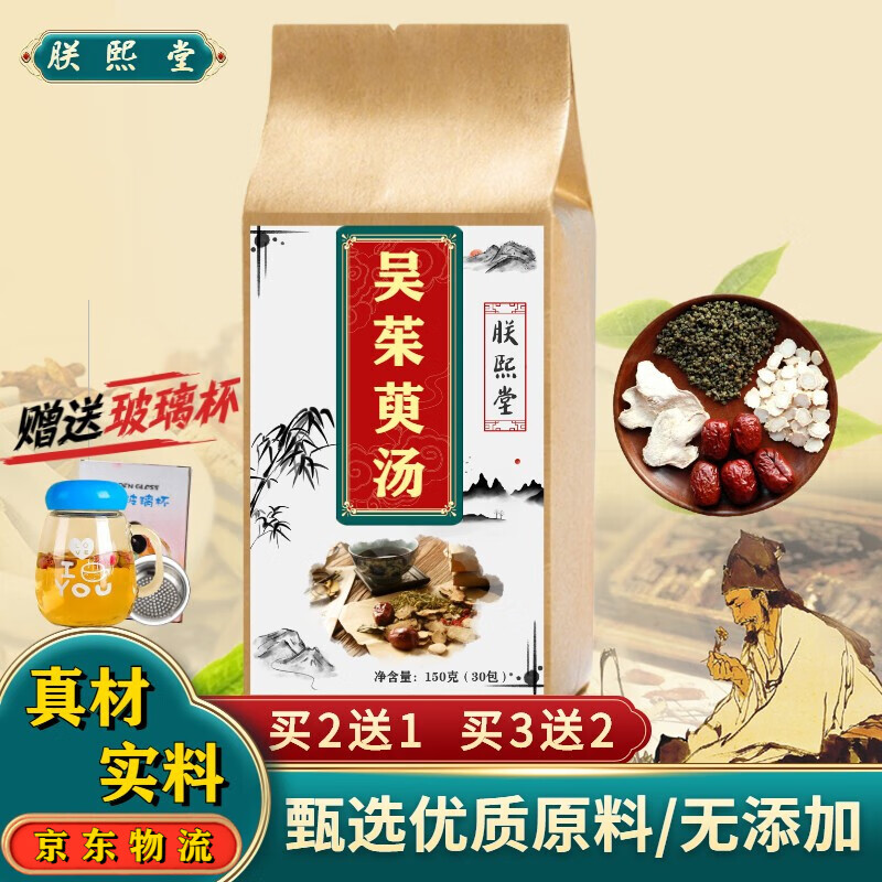 朕熙堂 吴茱萸汤 北京同仁品质材料 吴茱萸人参【买2,送,1】150g/袋 3