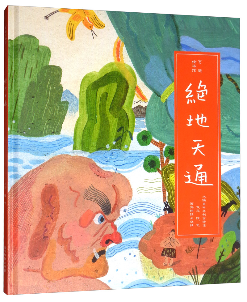 艺趣绘本馆:绝地天通