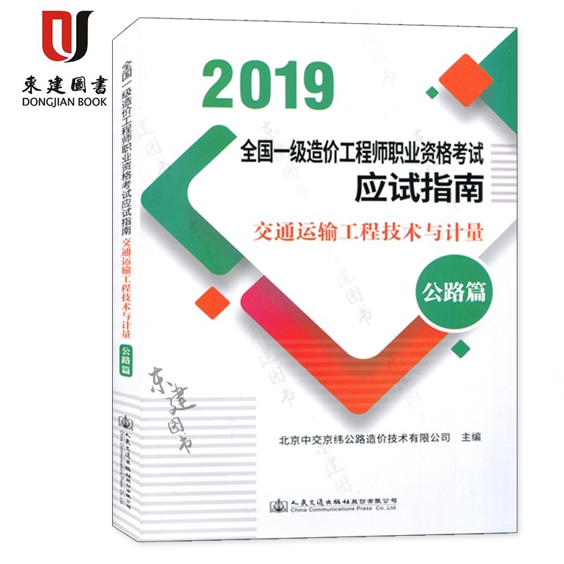 2019全国一级造价工程师职业资格考试应试指南:交通运输工程技术与计量(公路篇)