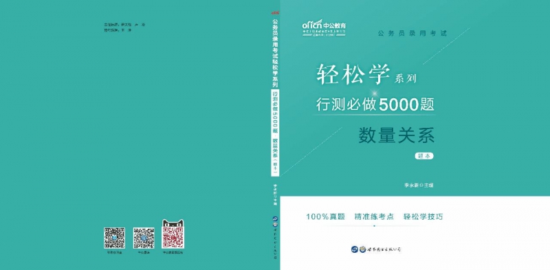 行测必做5000题(数量关系共2册)/公务员录用考试轻松学系列