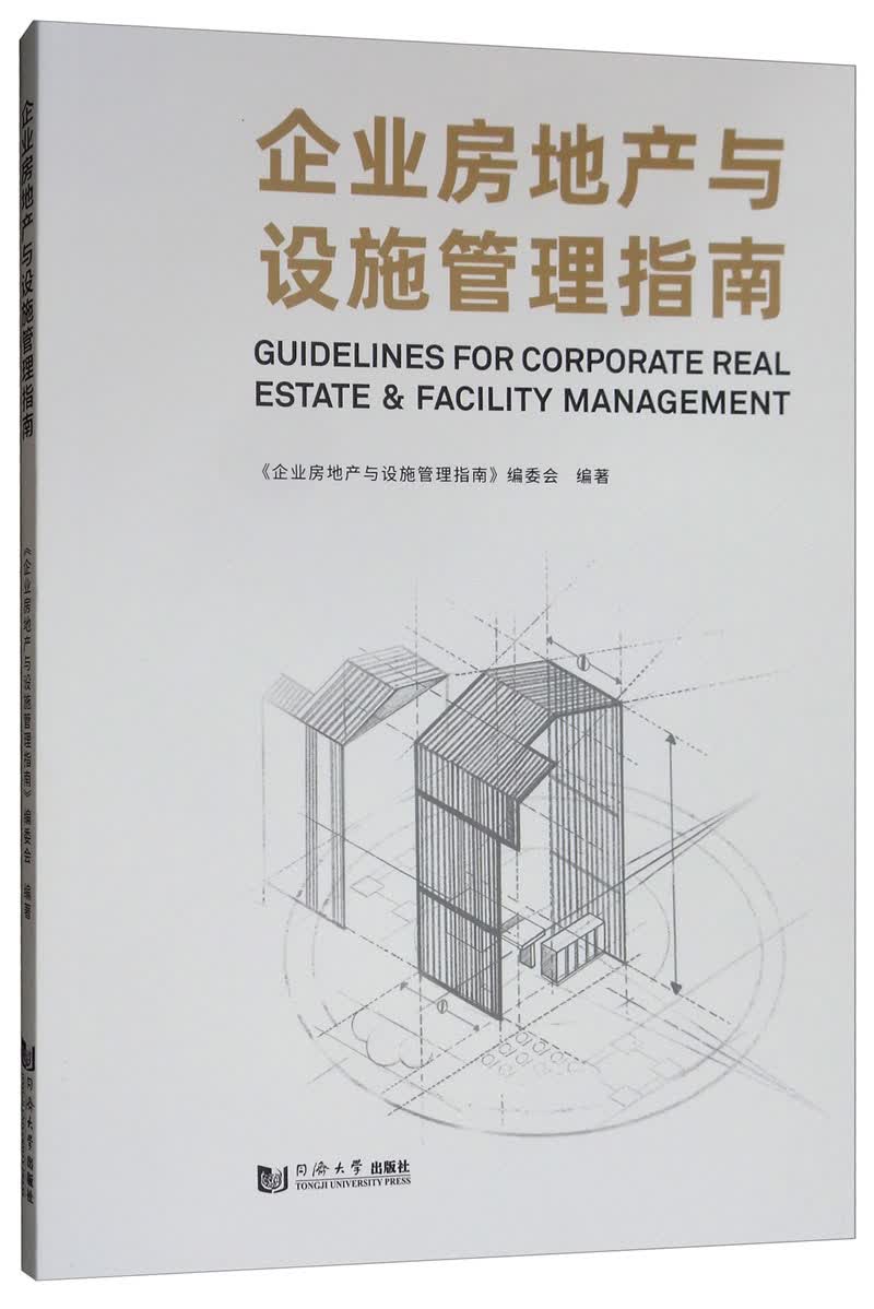 企业房地产与设施管理指南