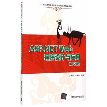 ASP NET Web程序设计与应用(第2版) 维清, 维华 9787302400752 清华 学