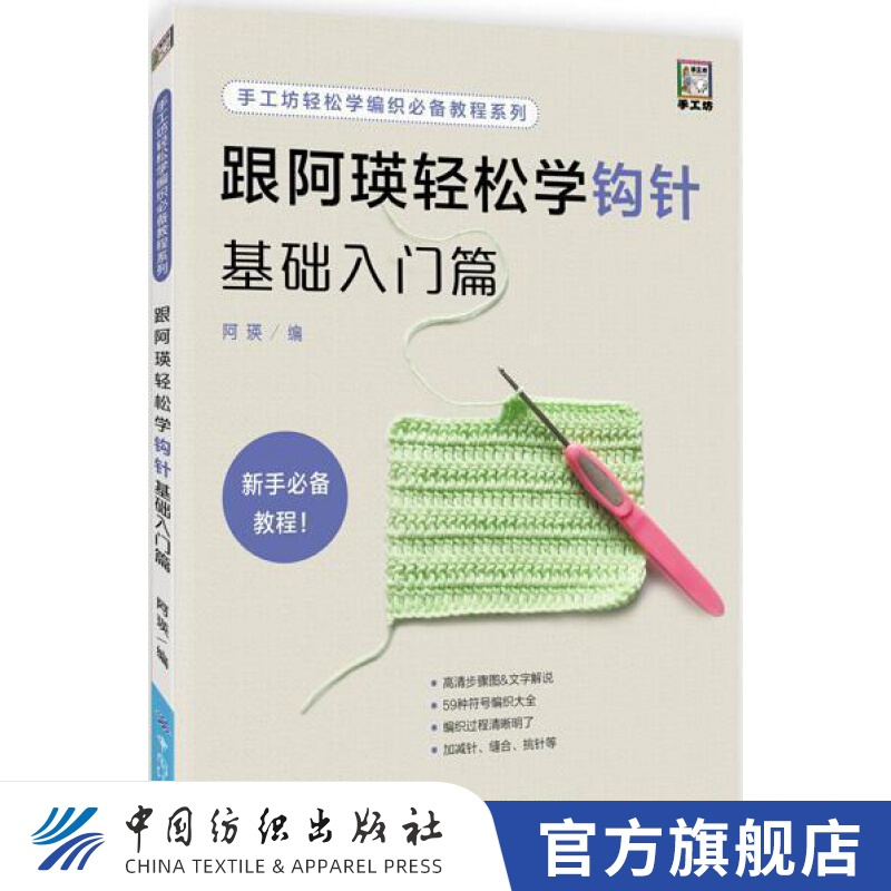 【官方旗舰店】跟阿瑛轻松学钩针基础入门篇 新手零基础学钩针编织教程书籍 从零开始学编织 钩针编织技法技巧大全钩针编 创意花样基础入门毛衣编织教程编绳教程编织技法花样钩针编织书大全
