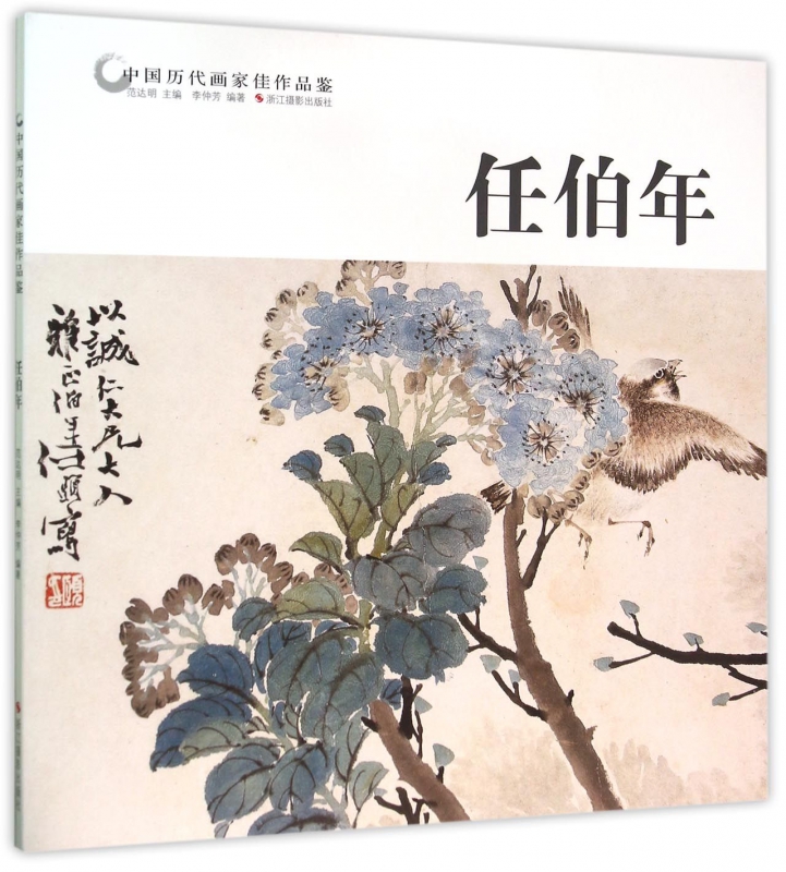 任伯年/中国历代画家佳作品鉴