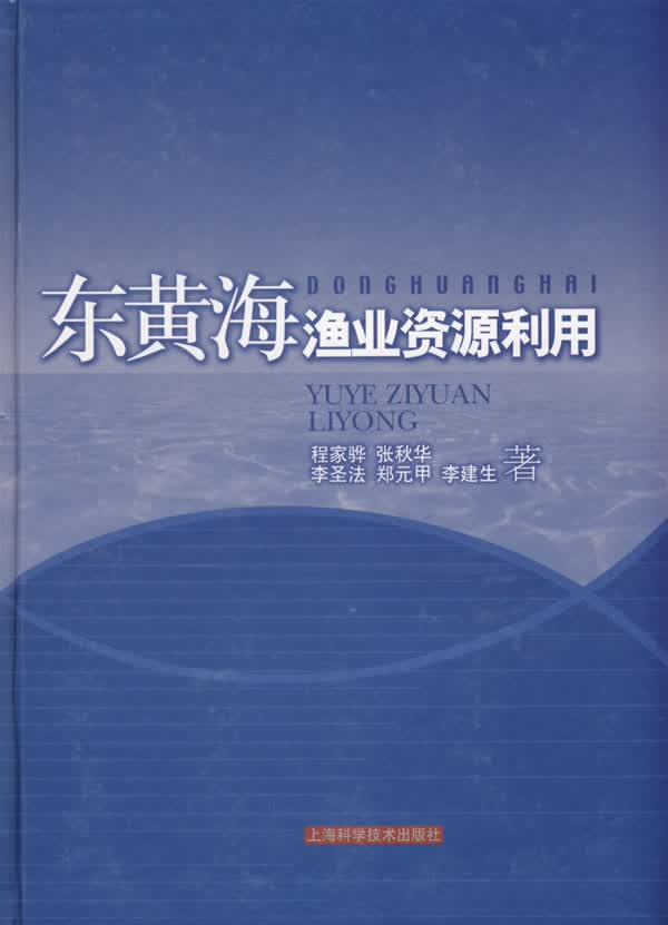 东黄海渔业资源利用【正版图书】