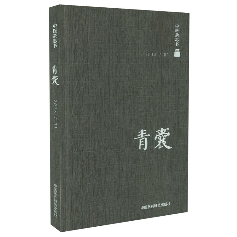 中医杂志书 201601 青囊 陈仁寿主编 中国医药科技出版社