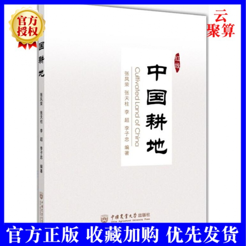 2021新书 中国耕地 张凤荣等编著 中国耕地资源介绍 中国耕地开发种植