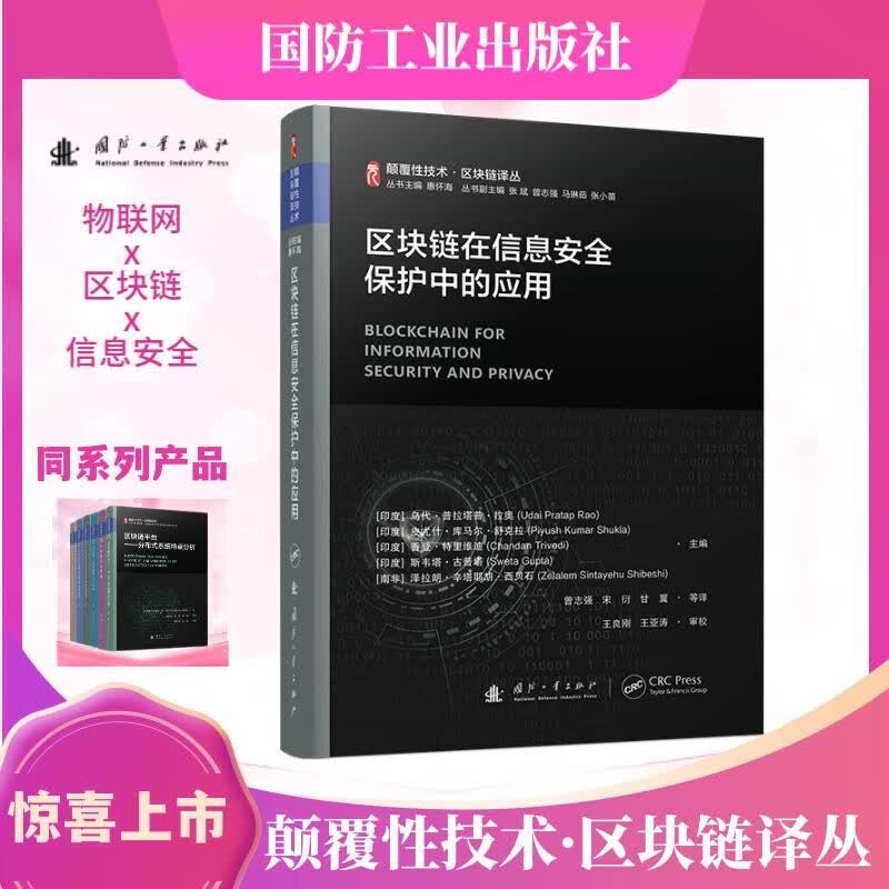 颠覆性技术区块链译丛科普丛书：区块链平台+区块链系统原理+区块链、物联网和人工智能等（全6册）详情图