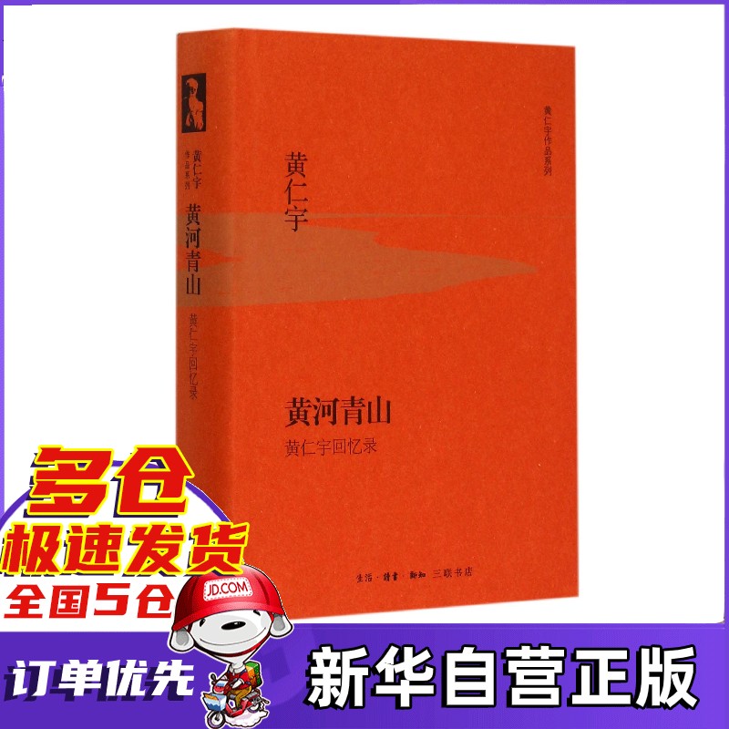 【包邮】黄仁宇作品集全套 系列套装合集 可选 黄河青山(黄仁宇回忆录) 三联书店