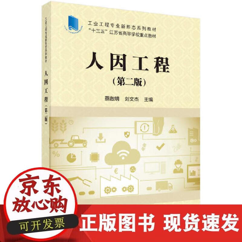 人因工程(第二版)