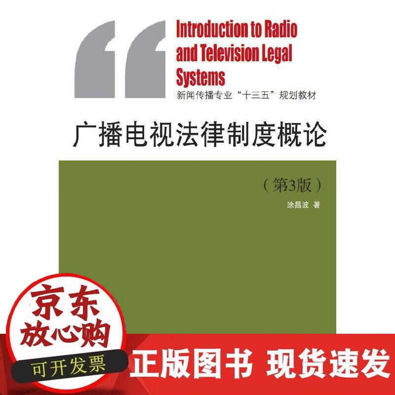 广播电视法律制度概论(第3版)