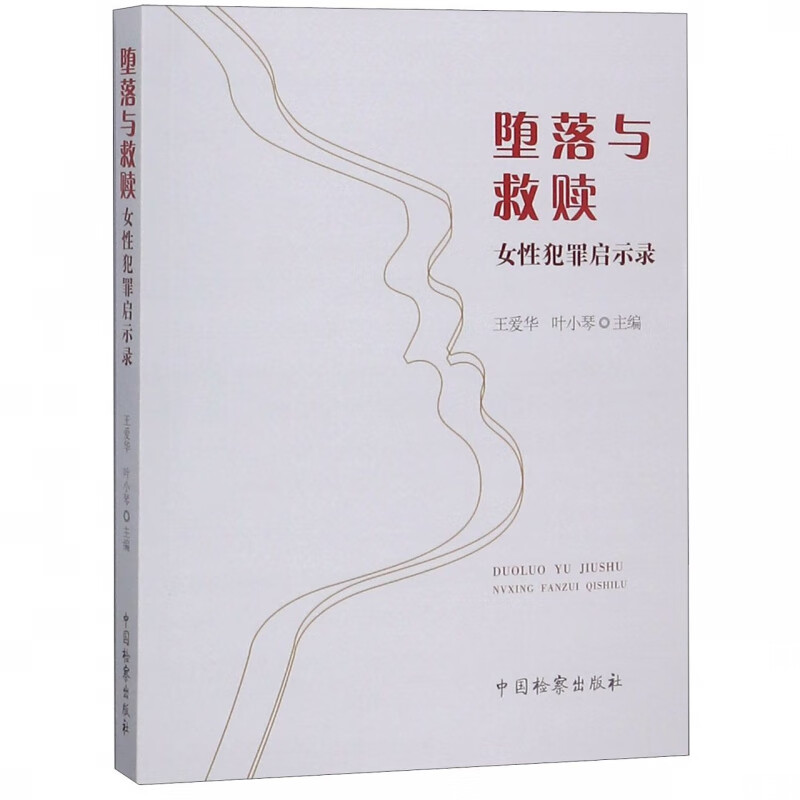 堕落与救赎(女性犯罪启示录)