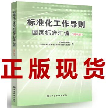 【正版现货】标准化工作导则国家标准汇编（第六版）（2019年版）第6版