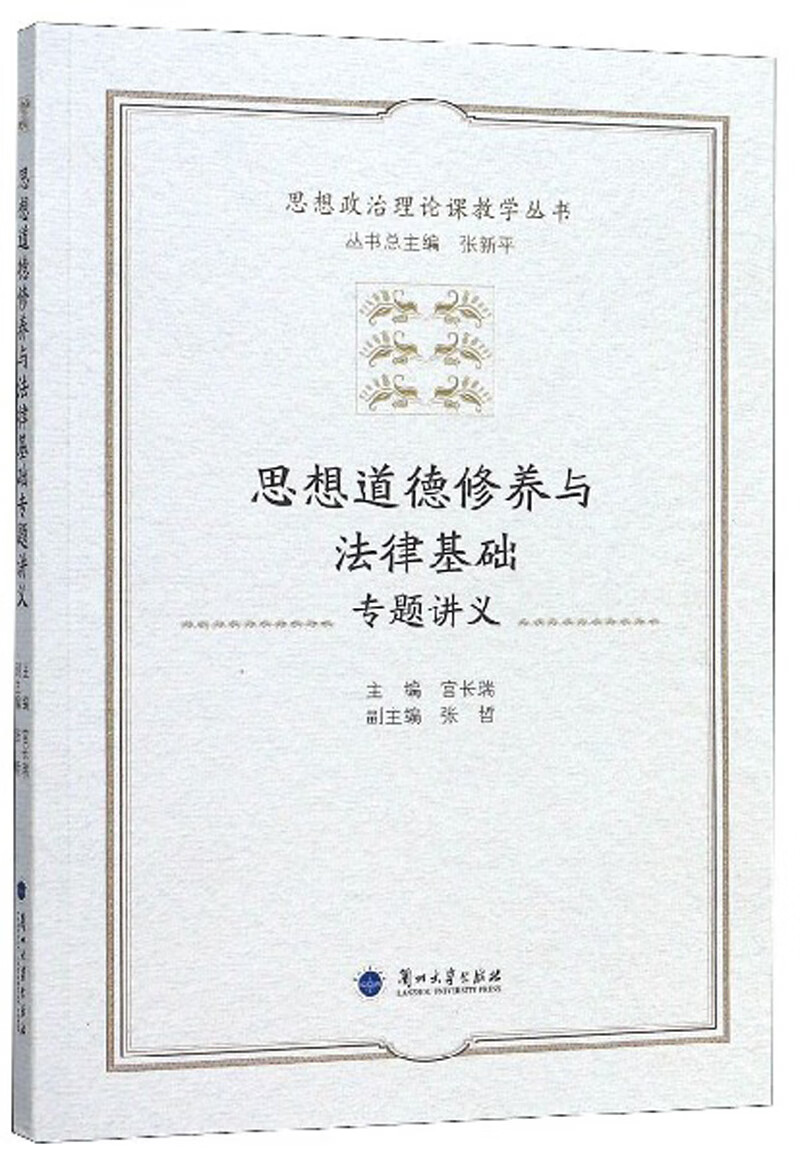 思想道德修养与法律基础专题讲义/思想政治理论课教学丛书