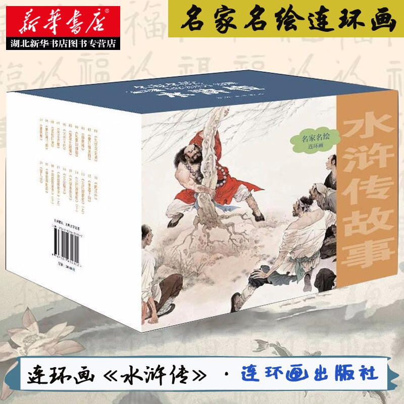 水浒传故事共20册 名家名绘连环画 施耐庵原著 武松打虎 宋江黑旋风