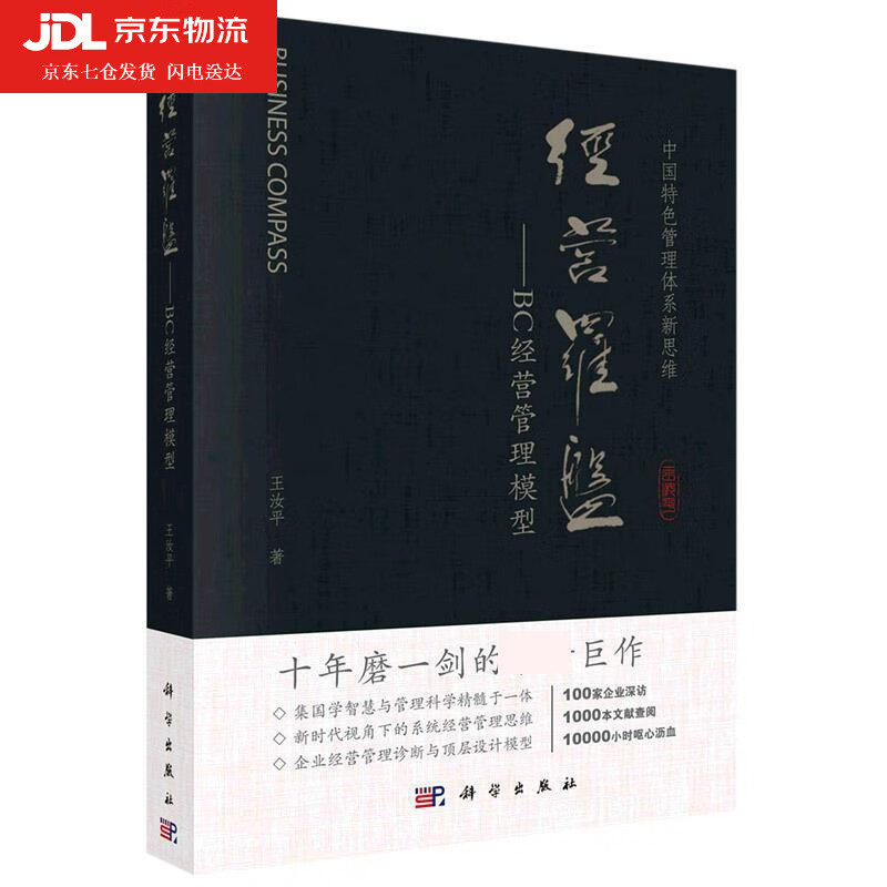 经营罗盘--BC经营管理模型 王汝