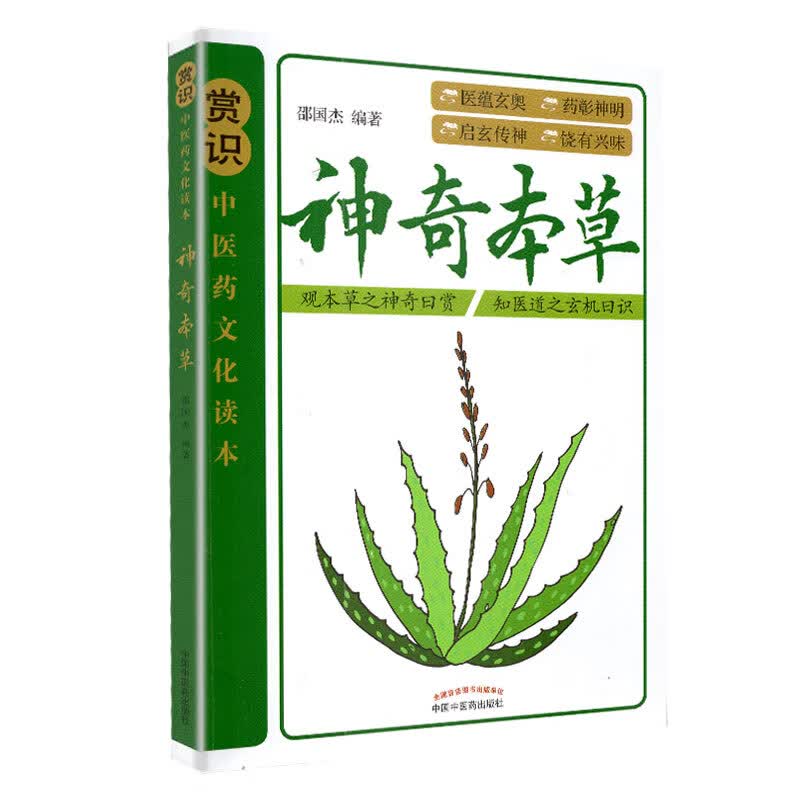 正版现货 神奇本草 赏识中医药文化读本 观本草之神奇曰赏 知医道之玄机曰识 中国中医药出版社