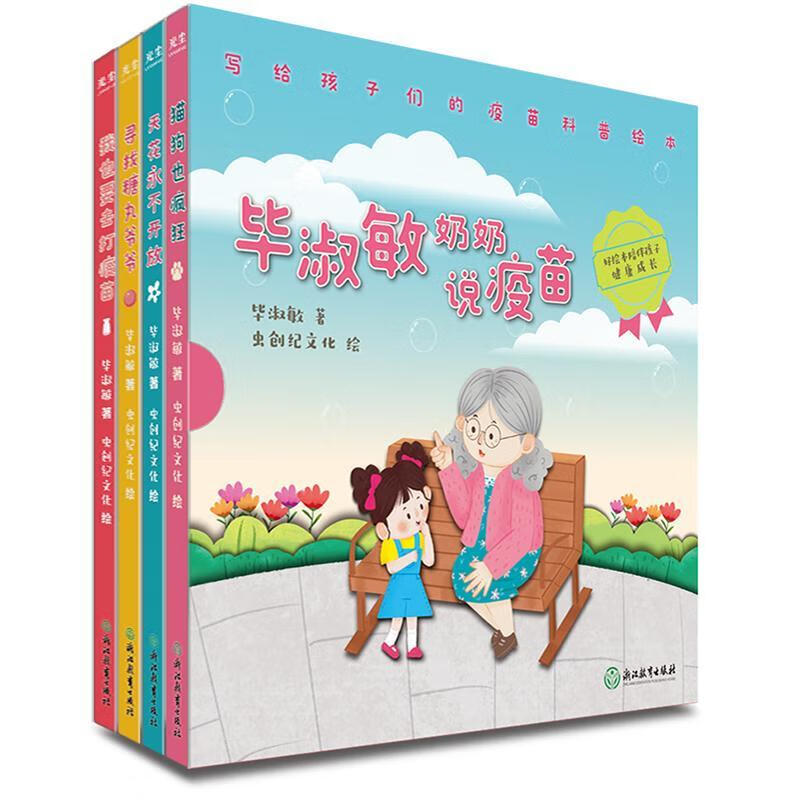 天花开放 寻找糖丸爷爷 我也要去打疫苗)毕淑敏浙江教育出版社