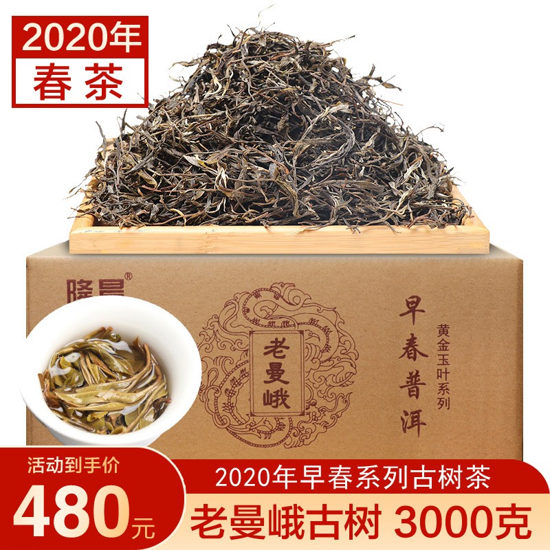 隆晨整箱3000克布朗山老曼峨古树茶茶叶2020年云南普洱茶生茶生普散茶